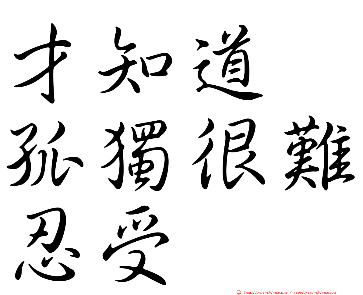 才知道　孤獨很難忍受